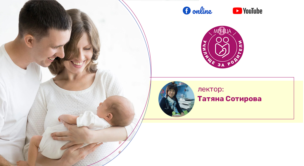 УЧИЛИЩЕ ЗА РОДИТЕЛИ