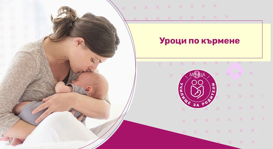 Училище за родители – уроци по кърмене