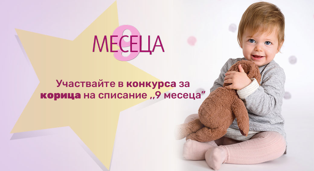 Направете вашето бебе ЗВЕЗДА... Сега!