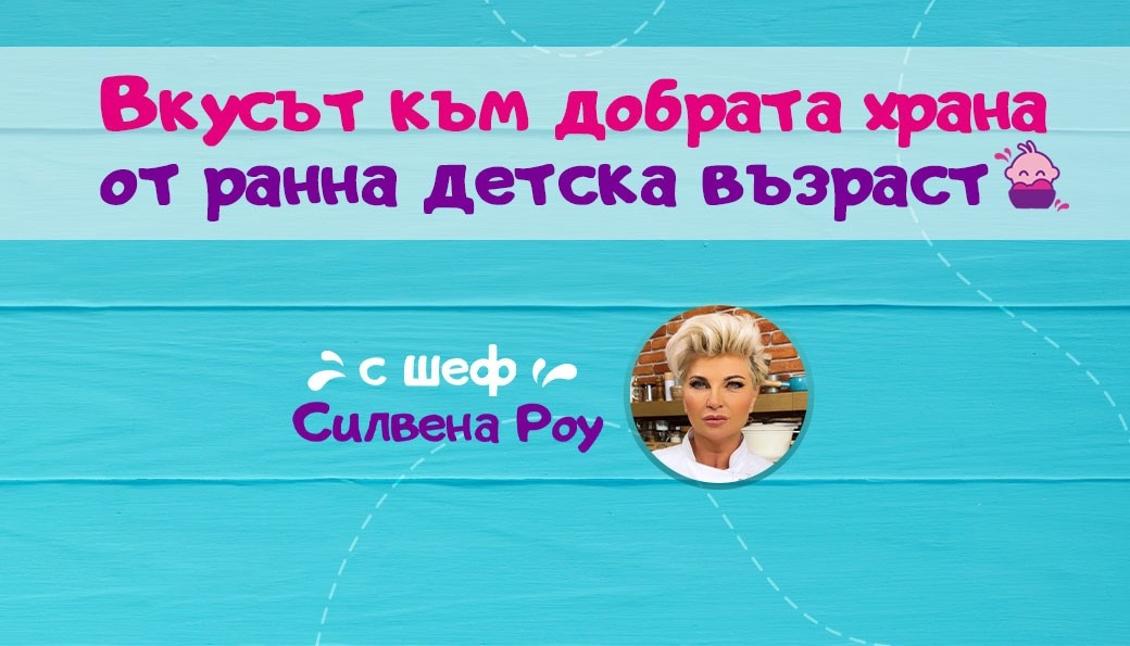 Гурме бебе с шеф Силвена Роу. Малкото дете и вкусът към добрата храна  