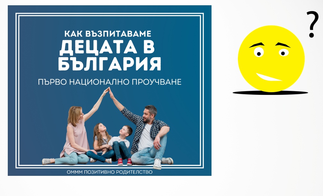 Проучване показва как българският родител възпитава детето си днес