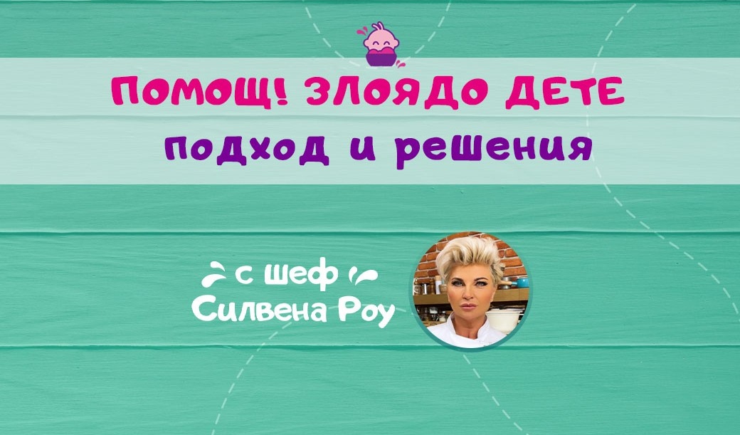 Гурме бебе с шеф Силвена Роу. Подход и решения при злоядо дете 