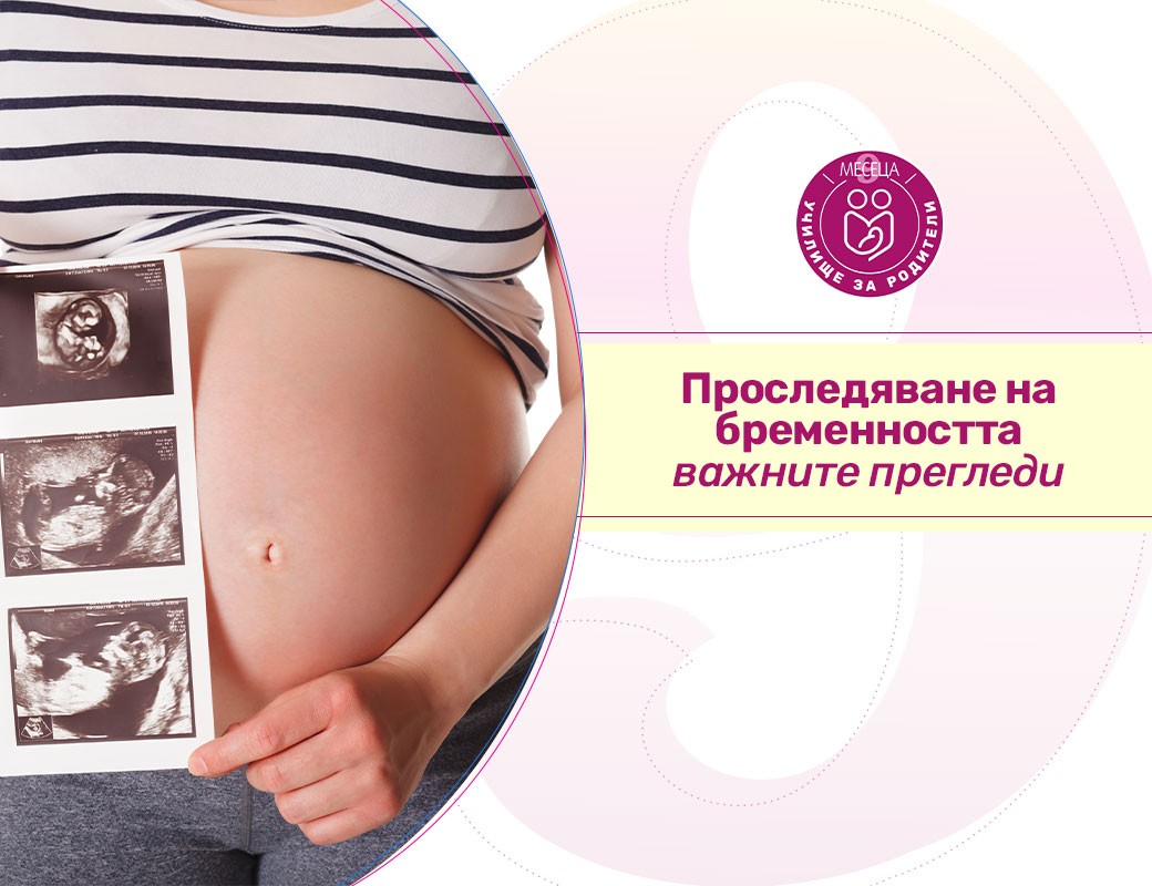 Училище за родители - Прегледи по време на бременност 