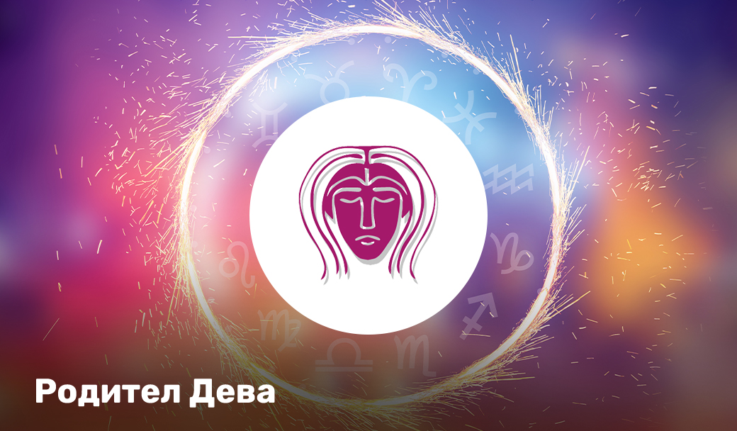 Родител ДЕВА