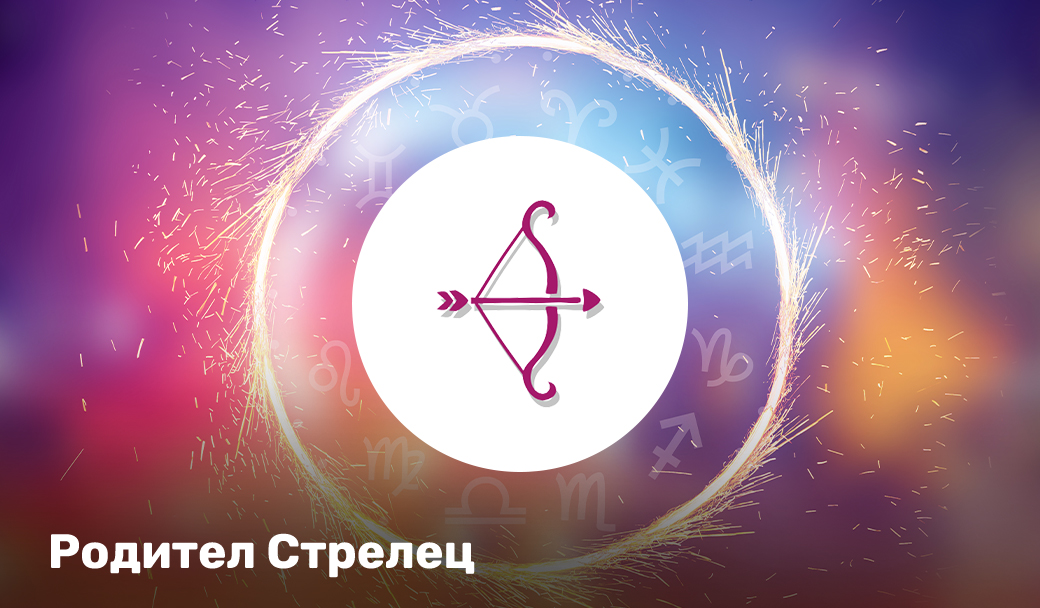 Родител СТРЕЛЕЦ
