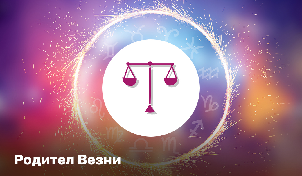 Родител ВЕЗНИ