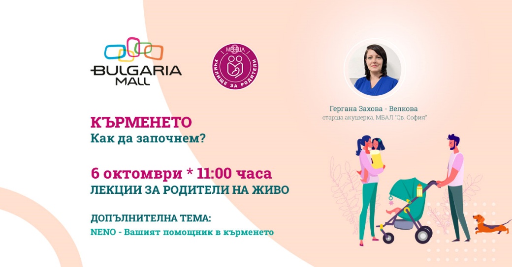 Предстояща среща на живо: Кърменето. Как да започнем? 