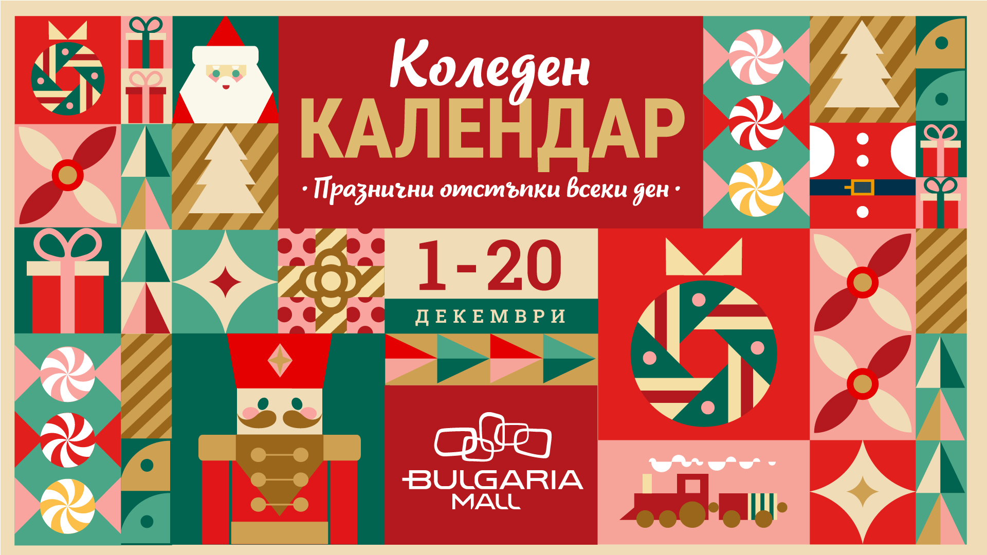 Bulgaria Mall празнува 12 години със специален празничен календар и незабравими изненади