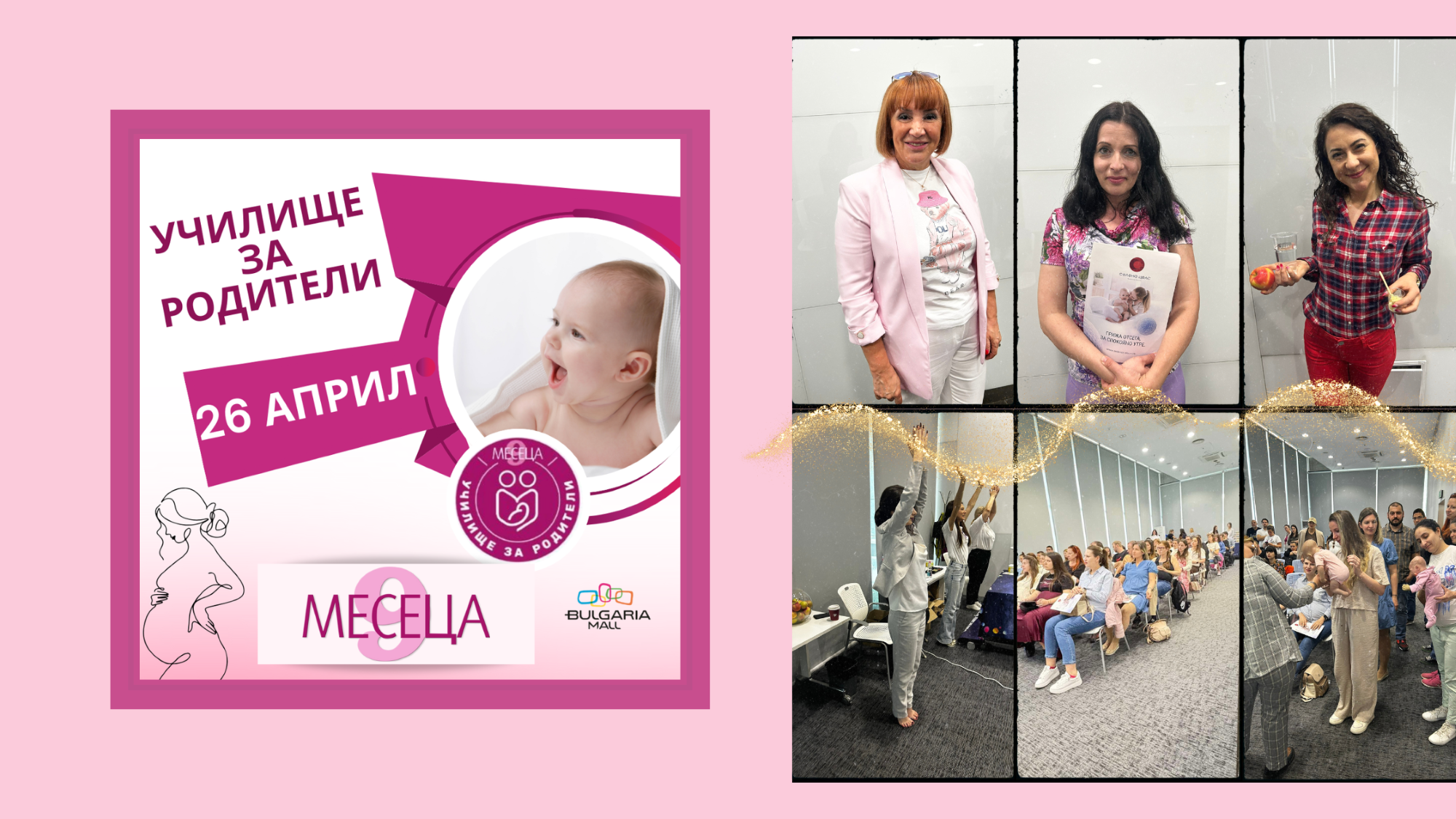 Училището за родители на „9 месеца“ зареди бъдещи майки и татковци с емоции и полезни знания