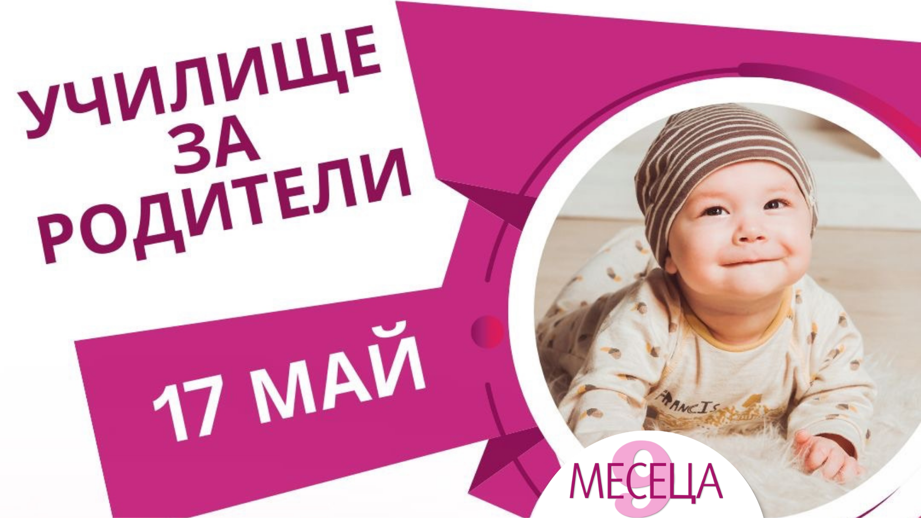 Училище за родители на живо: специален форум на 17 май с топ специалисти, подаръци и полезни теми