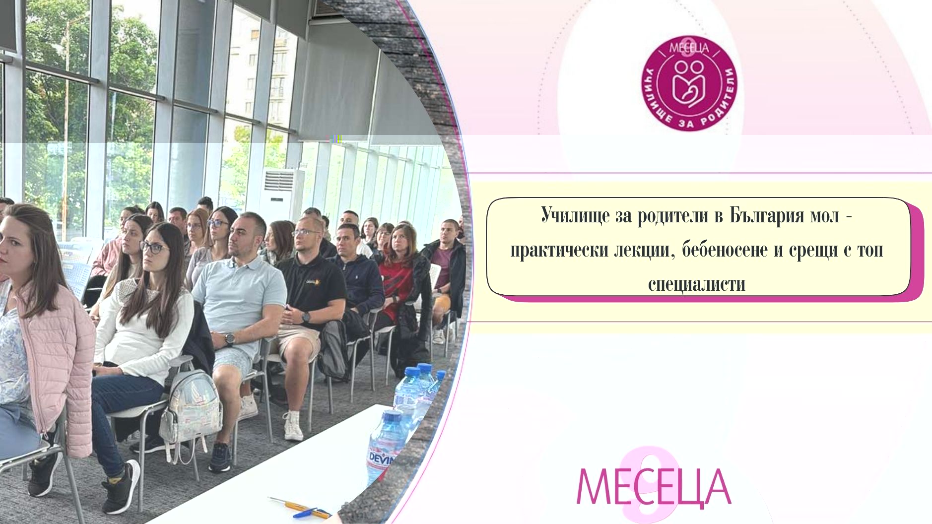 Как премина поредното издание на Училище за родители: практически лекции, бебеносене и срещи с топ специалисти