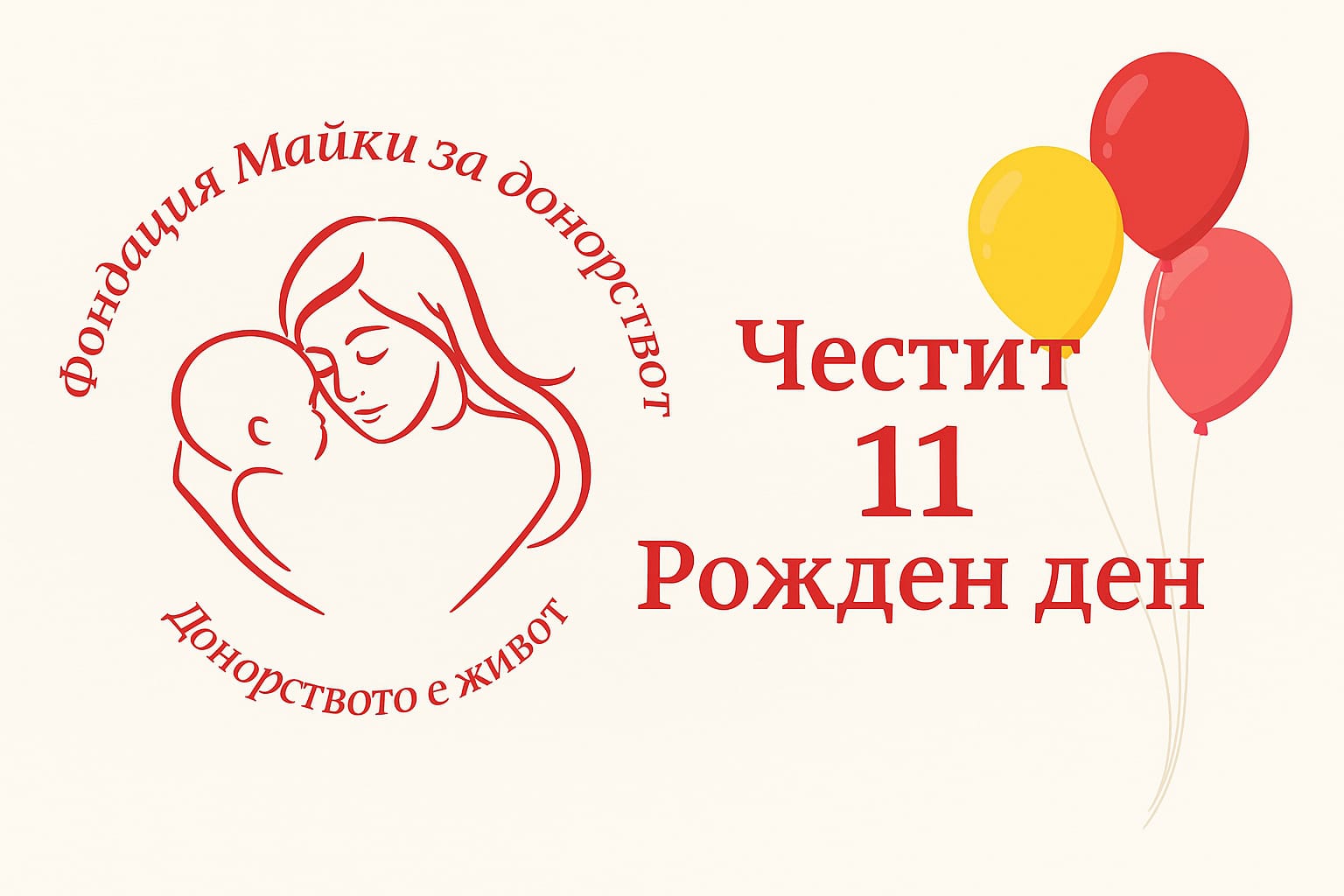 11 години надежда, подкрепа и любов към създаването на новия живот
