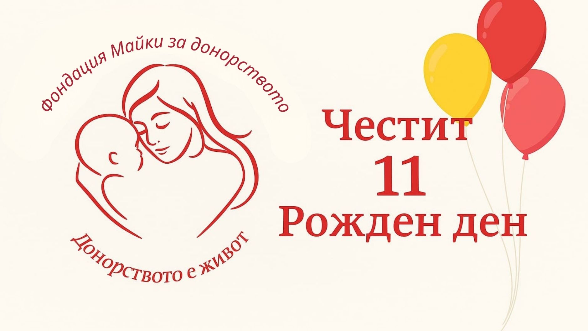 11 години надежда, подкрепа и любов към създаването на новия живот