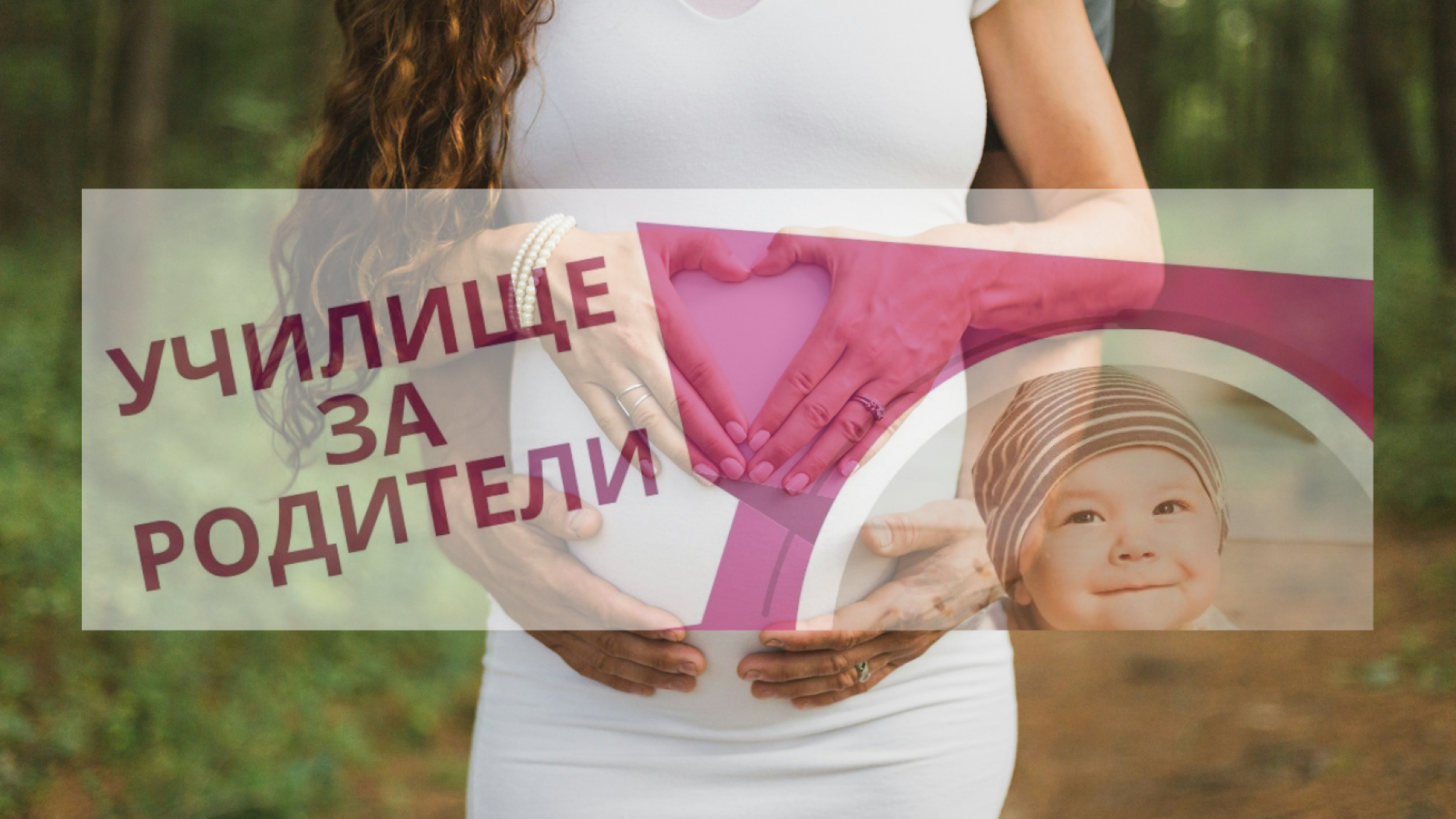 Училище за родители през юли: за информирано и спокойно начало