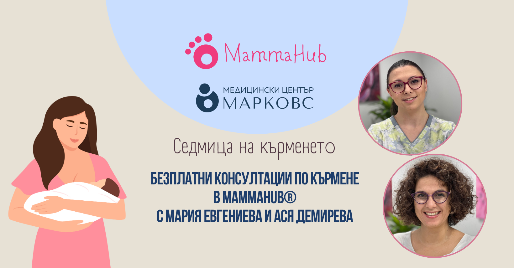 Световна седмица на кърменето с безплатни консултации с Мария Евгениева и Ася Демирева в МЦ МАРКОВС