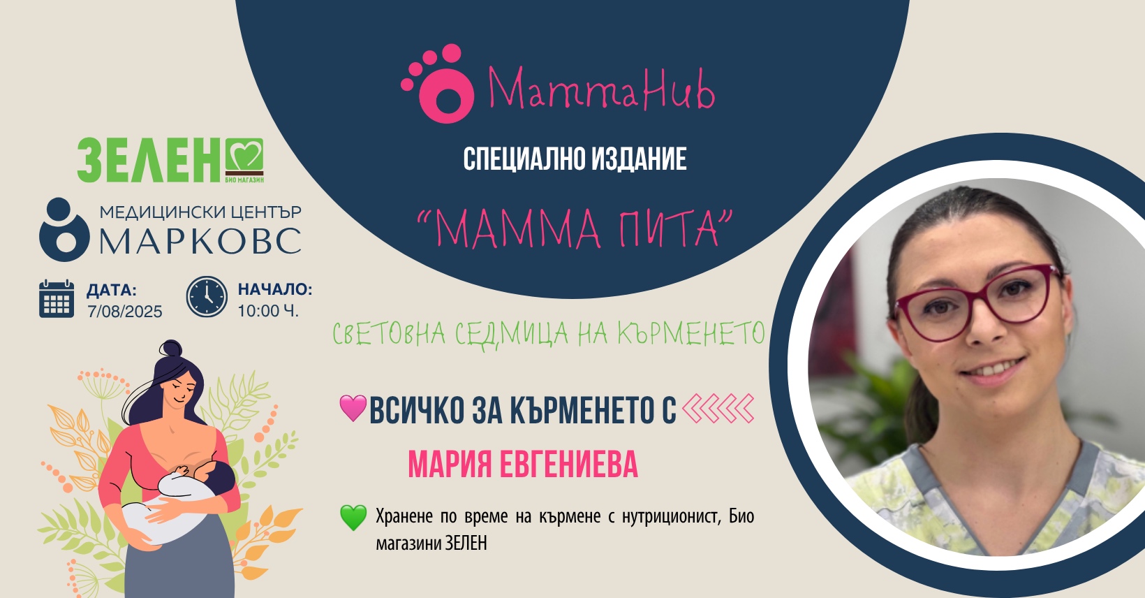 Специално издание на „Mamma пита“ в МЦ МАРКОВС: Всичко за кърменето