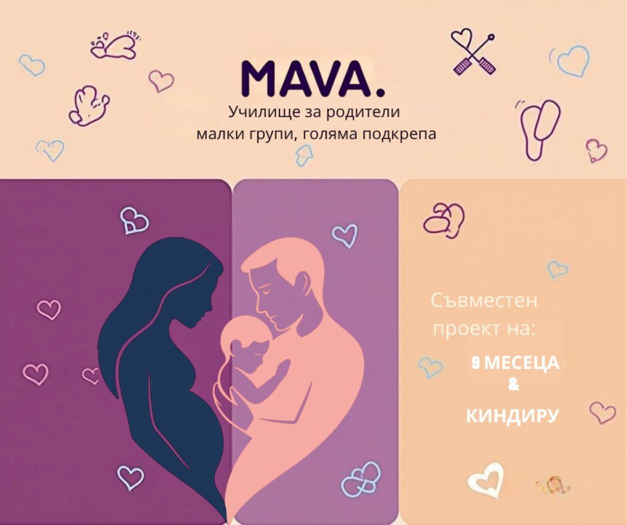 „9 месеца“ и „КиндиРу“ стартират MAVA – безплатно училище за родители в малки групи в цялата страна