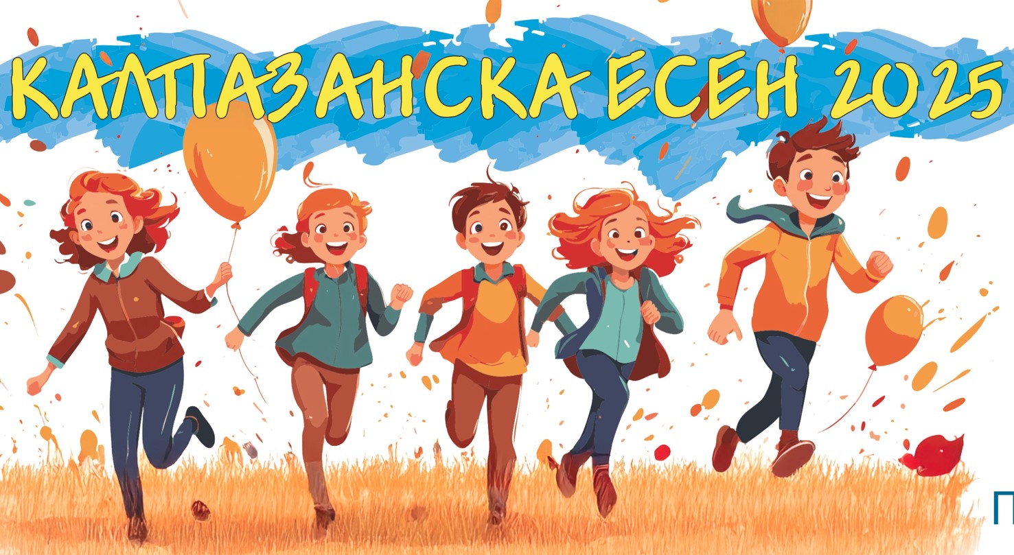 Калпазанска есен 2025 - игри, смях и предизвикателства за цялото семейство