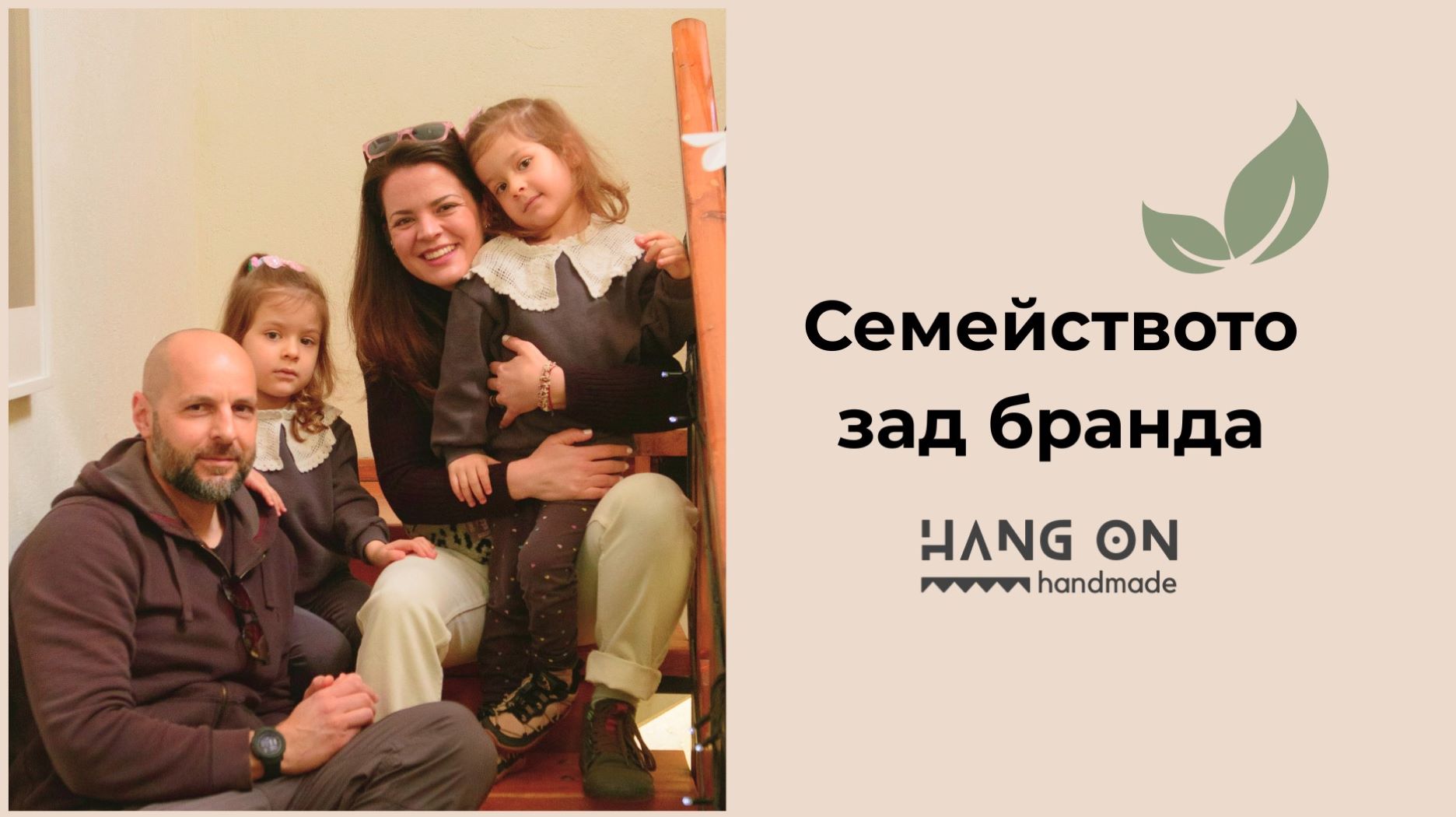 HangOn handmade – от семейно хоби в семеен бизнес