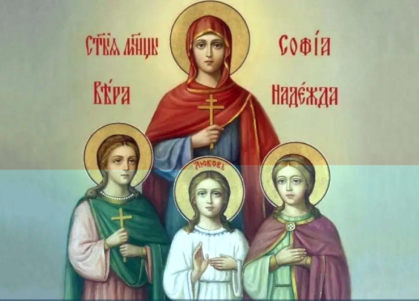 Честваме Деня на светите Вяра, Надежда, Любов и София