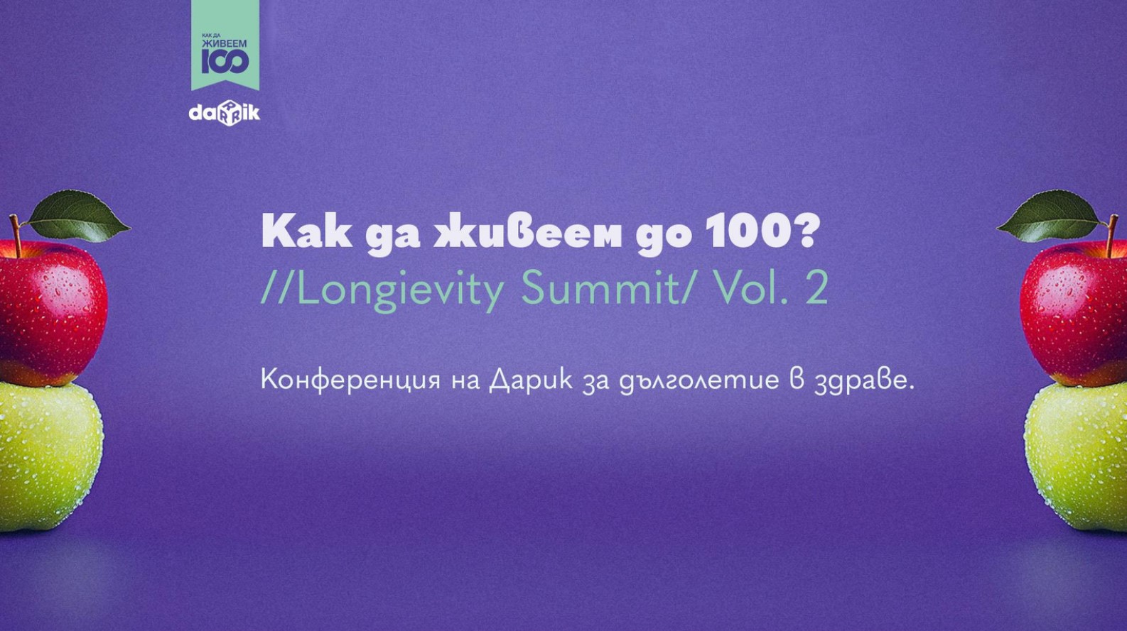 Как да живеем до 100 - здравословният живот като мисия и вдъхновение