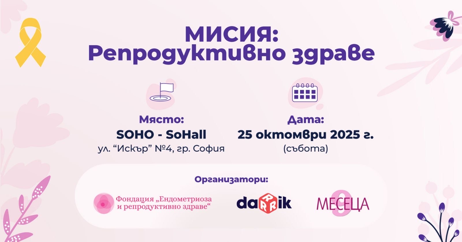 Национален форум „Мисия: Репродуктивно здраве“