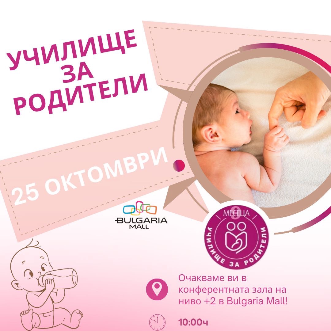 УЧИЛИЩЕ ЗА РОДИТЕЛИ