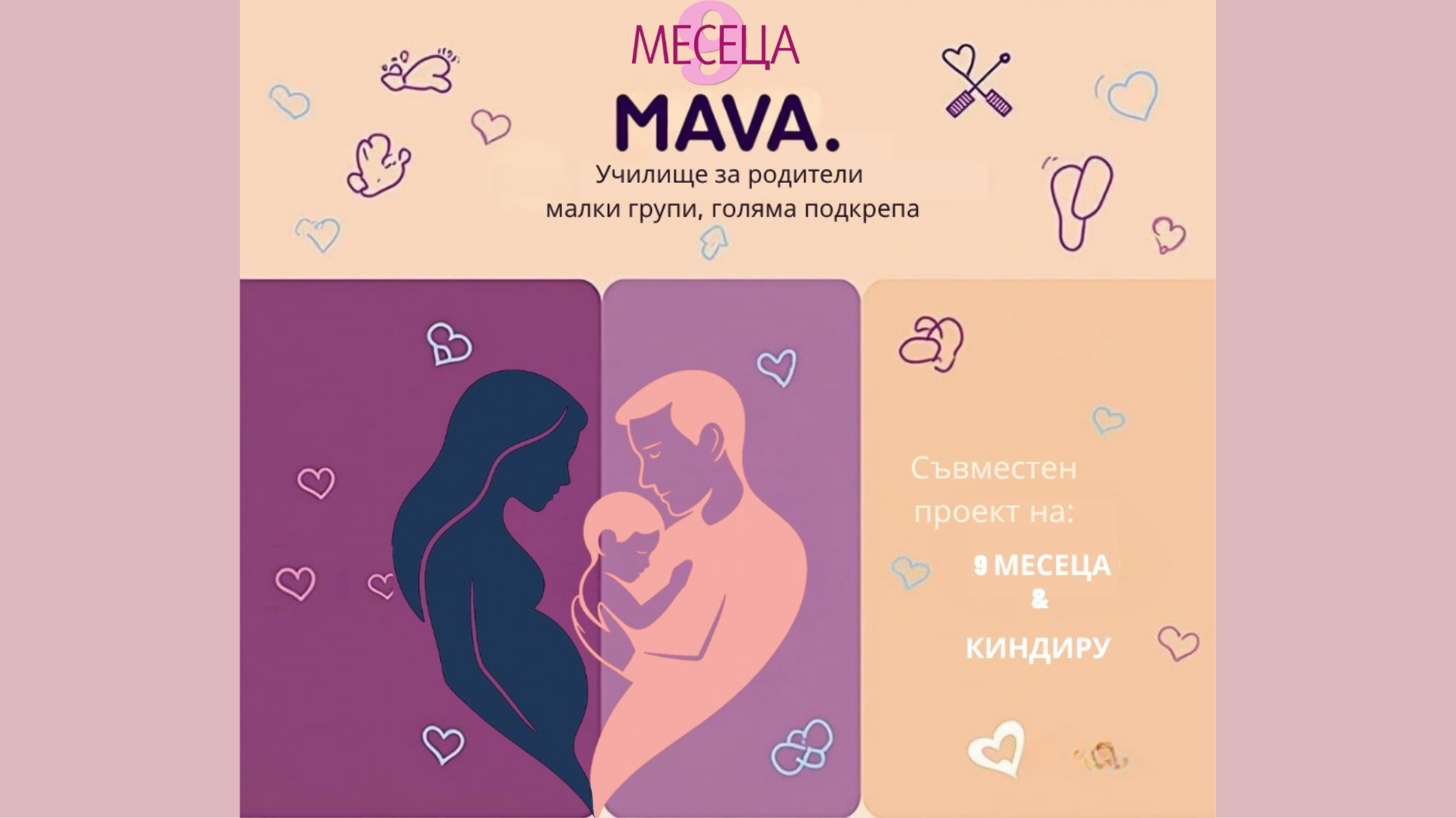 MAVA – училище за родители с лично отношение и голяма подкрепа в малки групи 