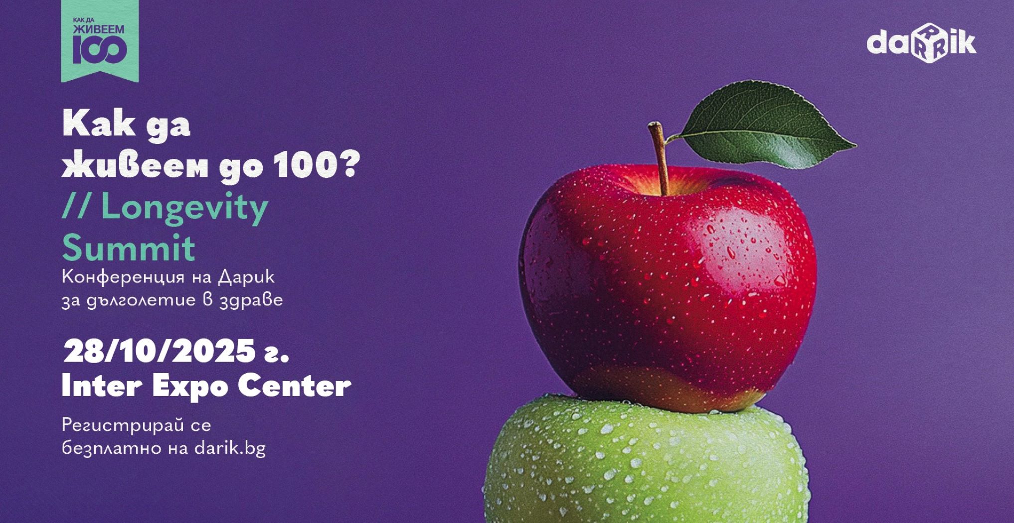 Какво да очаквате в експо зоната на конференция „Как да живеем до 100: Longevity Summit“ на 28 октомври в Интер Експо Център
