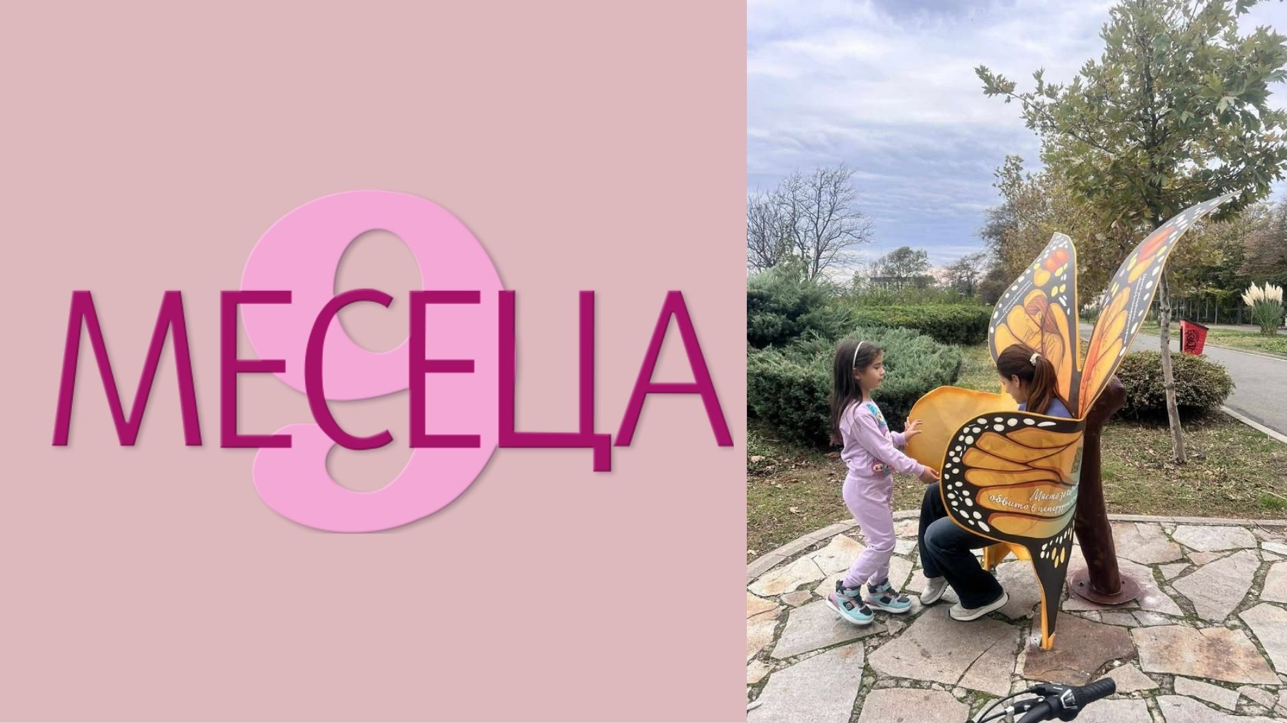 Пейка с форма на пеперуда в Бургас - новото уютно място за кърмене в Морската градина