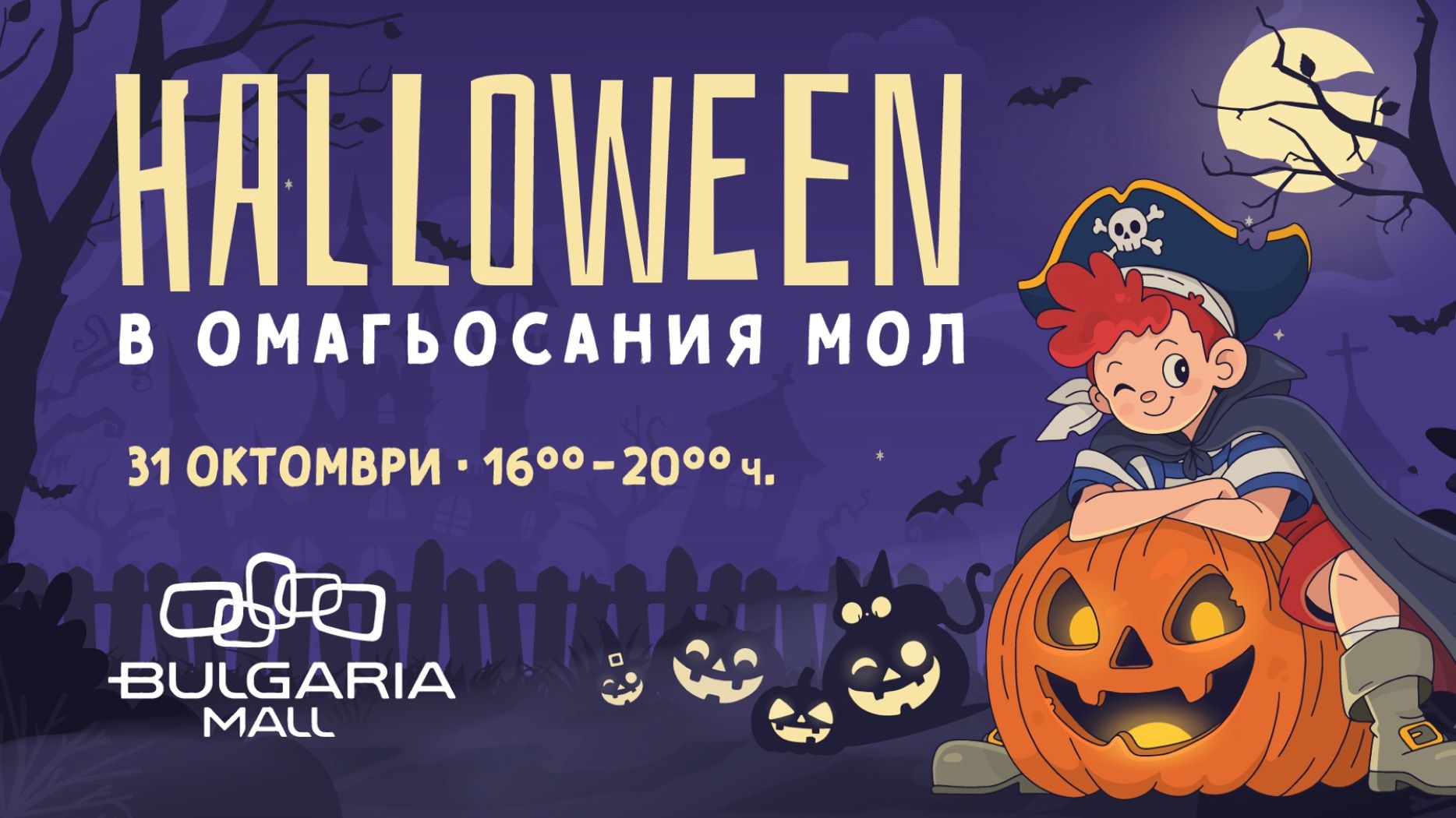 Омагьосаният мол: Halloween парти в Bulgaria Mall