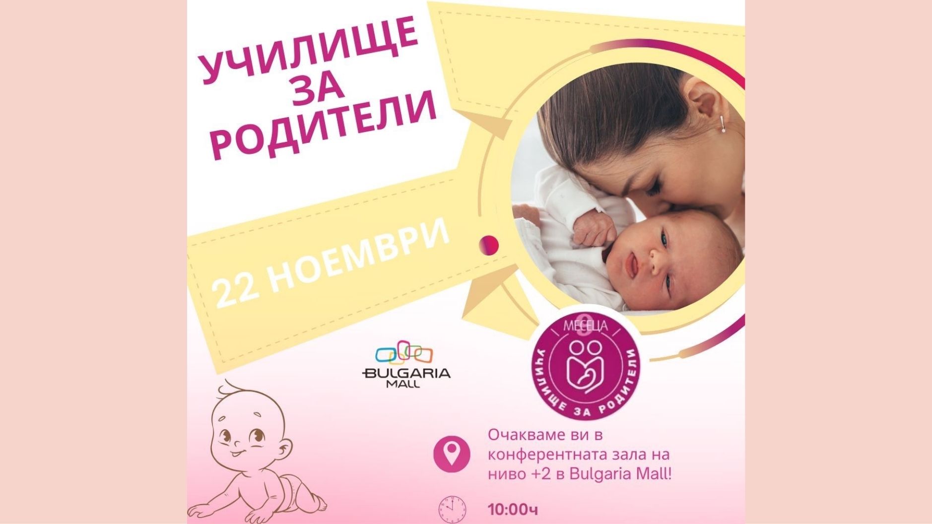 Училище за родители и през ноември - специален ден за бъдещи майки и татковци
