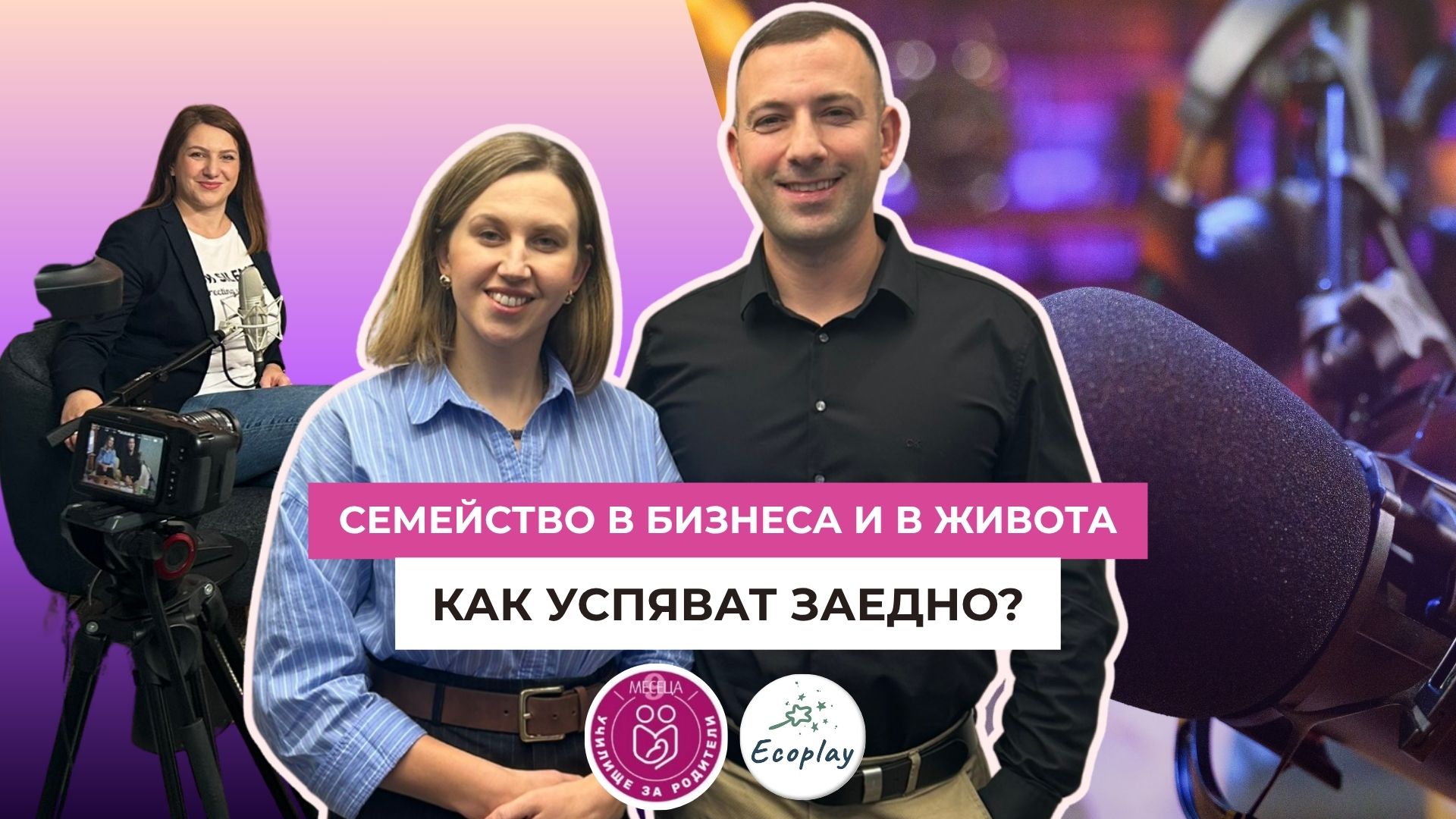 Съществува ли баланс, когато вкъщи има две малки деца и общ бизнес? Историята на Ангелина и Методи от Ecoplay
