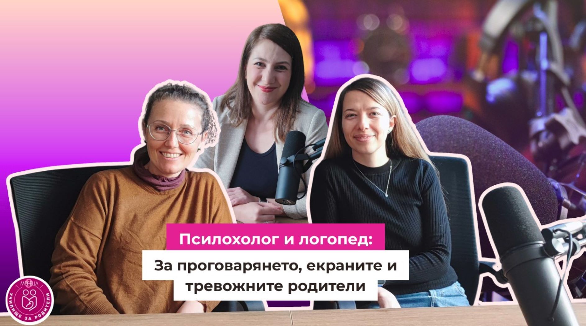 Ранно детско развитие при децата между 1 и 3 години - интервю в подкаста на 