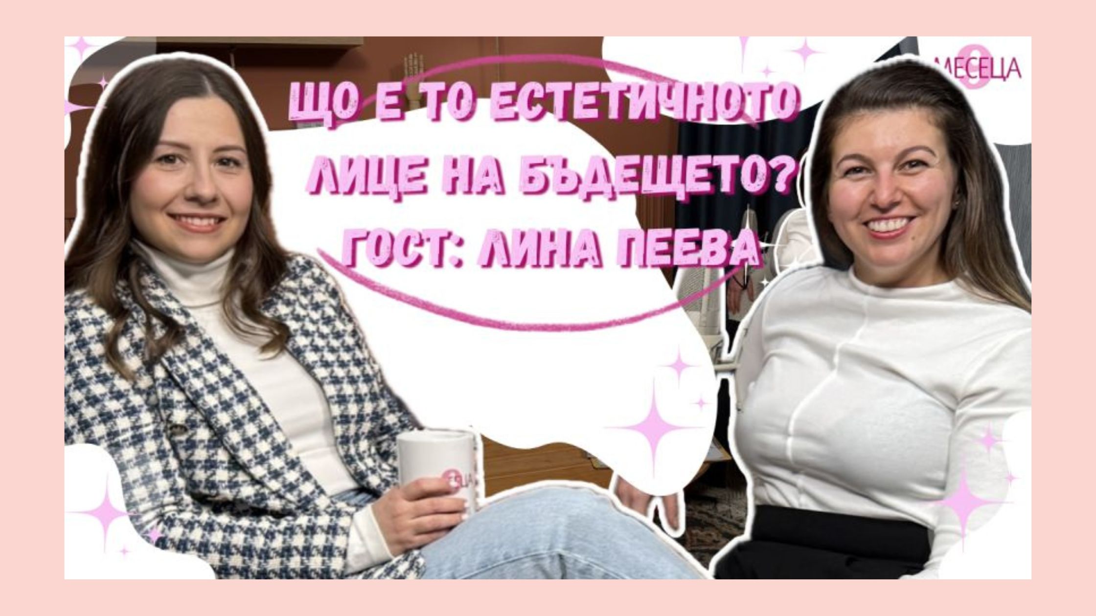 Тази седмица в подкаста си говорим за красотата като мисия: от сигурната работа до собствения бранд и осъзнатото лице на бъдещето