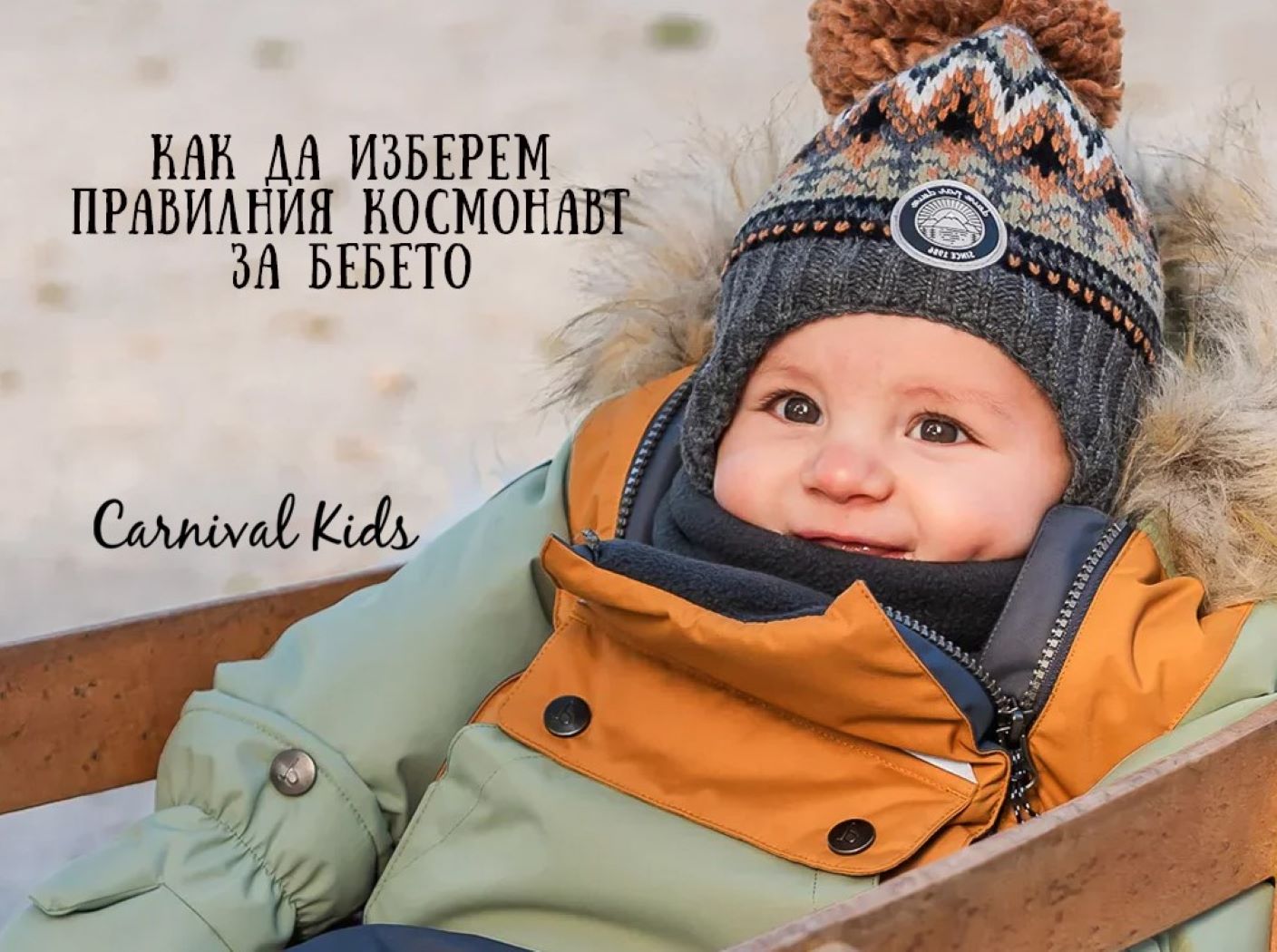 Как да изберем правилния космонавт за бебе