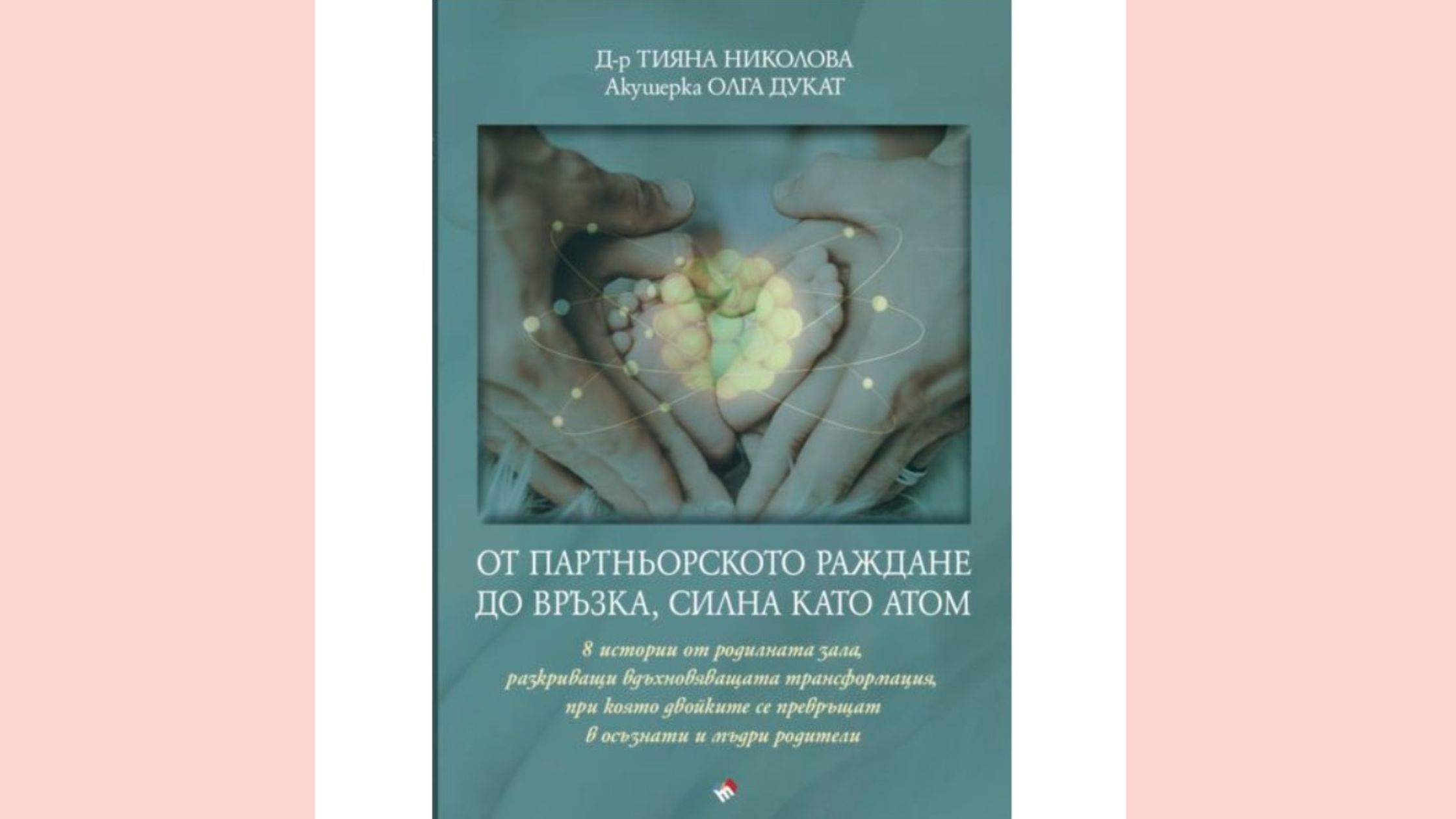 8 истории от родилната зала - четете в новата книга на д-р Тияна Николова и акушерката Олга Дукат 
