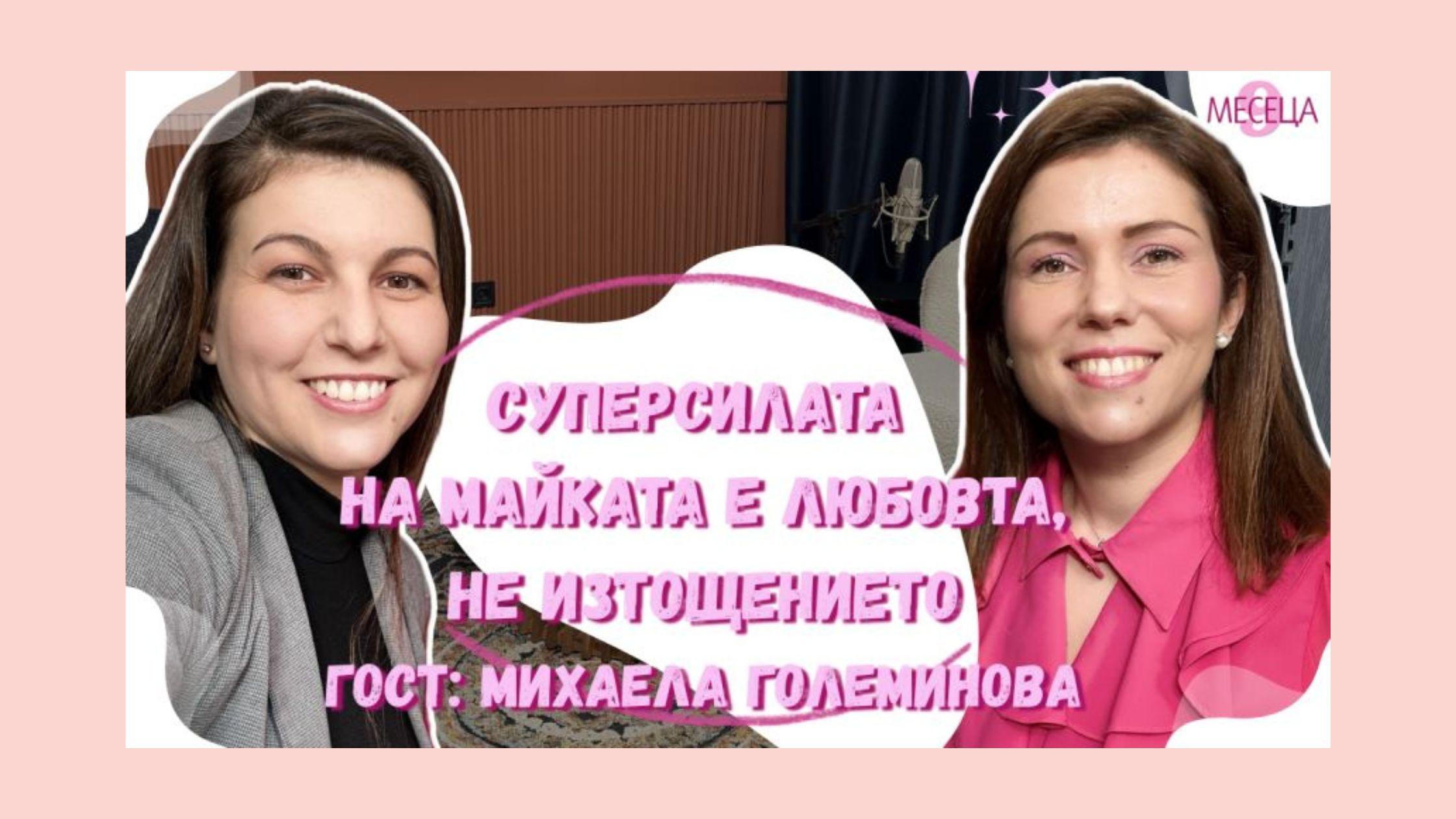 Тази седмица в подкаста - Михаела Големинова, майка на три деца, предприемач и автор