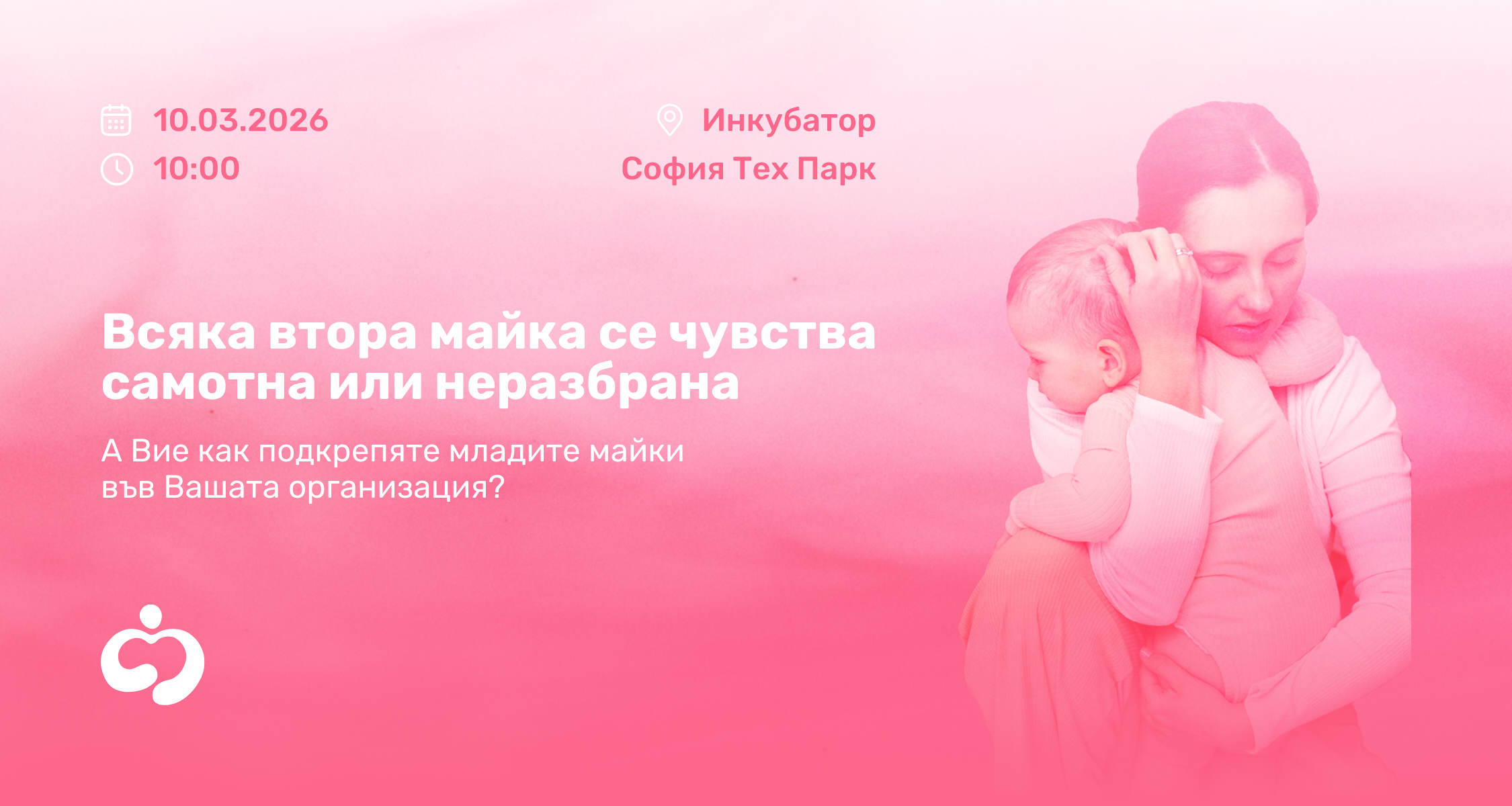 Форум „Данни, които рядко чуваме“ за психичното здраве на майките в България