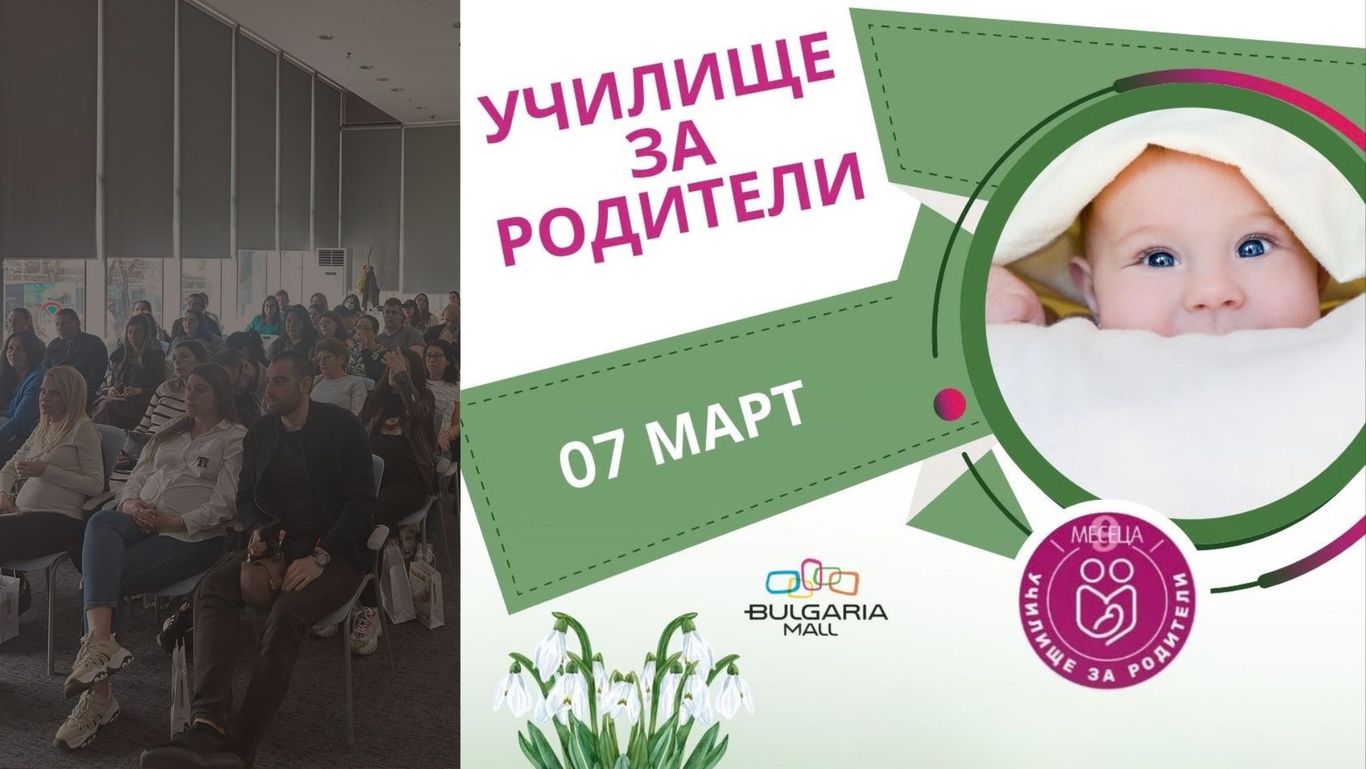 Минифорум за бъдещи родители събра експерти и семейства в месеца на жената