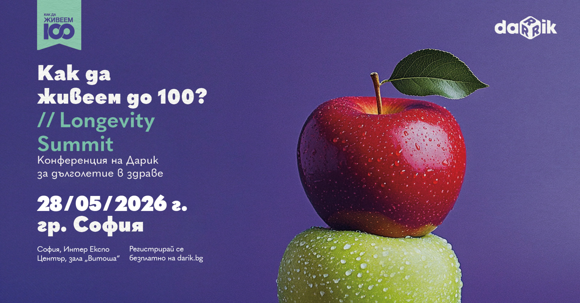 Как да живеем до 100? Форумът среща хората с екперти в областта на дълголетието в здраве