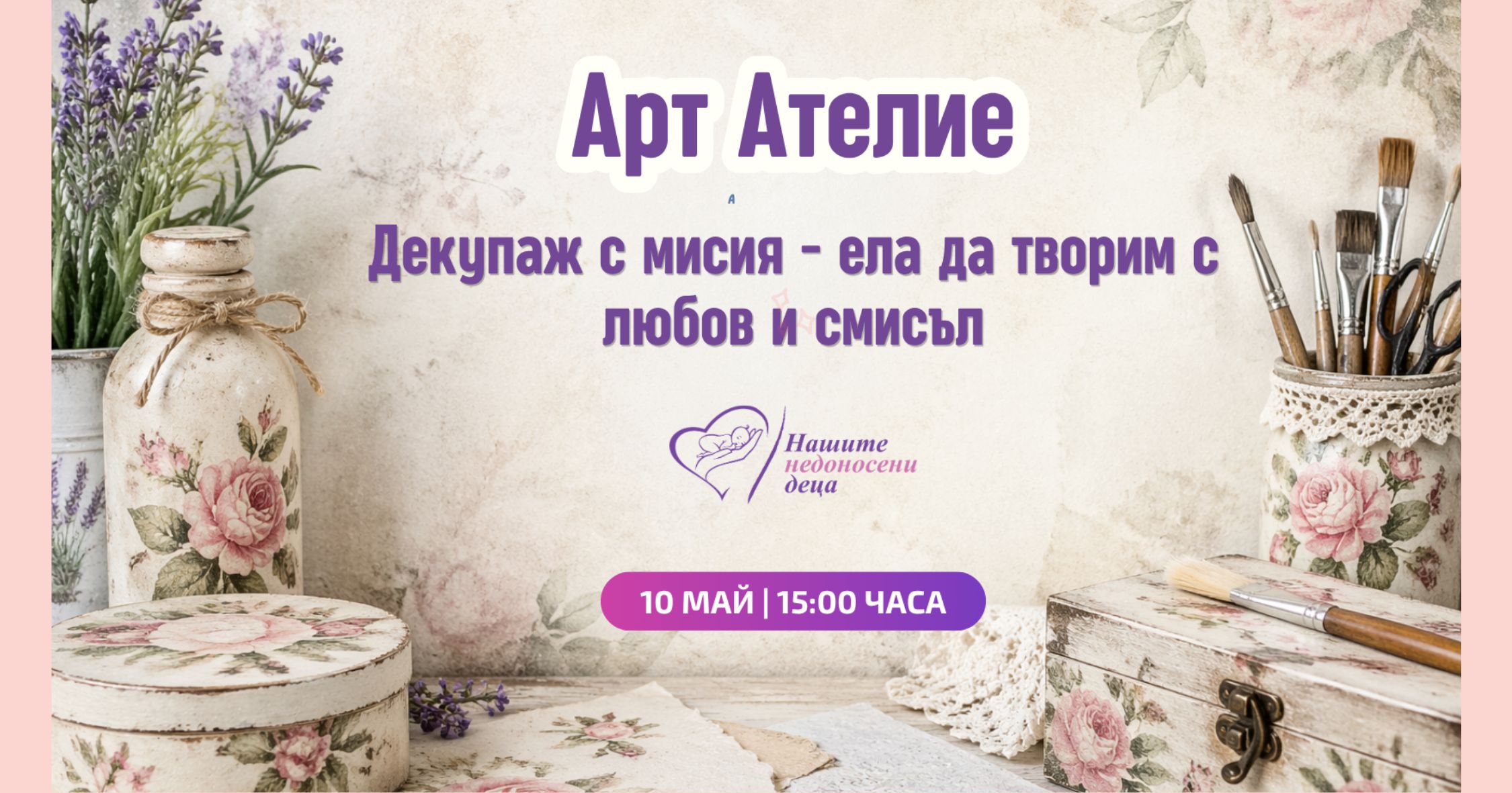 Благотворителна работилница 