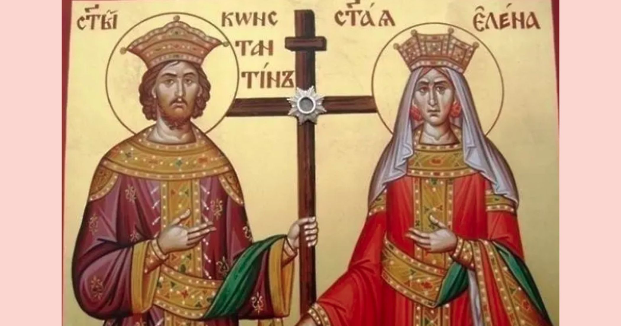 Честит имен ден! Почитаме паметта на Свети Константин и Елена