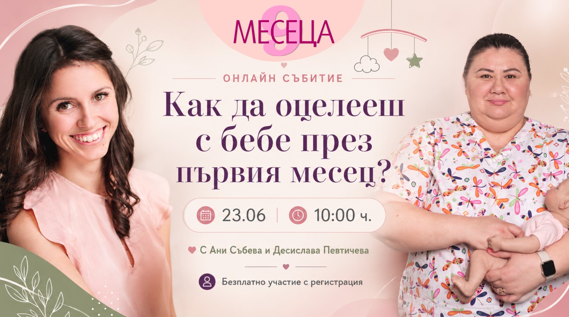 Как да оцелееш с бебе през първия месец? Ани Събева и Деси Певтичева канят на онлайн събитие на 30 юни