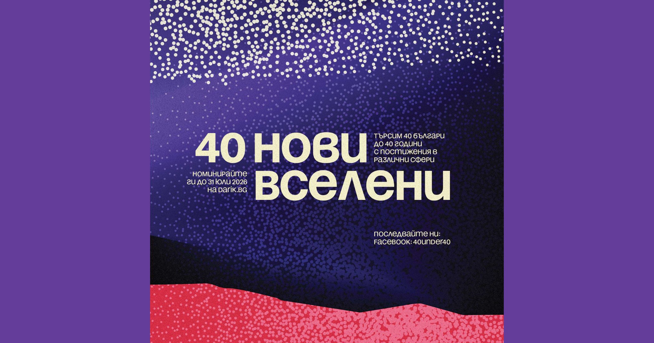 Започват номинациите в сезон 13 на „40 до 40“ - ето какви хора търси Дарик