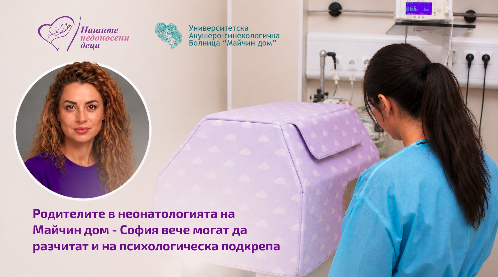 Програма на Фондация „Нашите недоносени деца“ осигурява психологическа подкрепа за родители в Майчин дом 