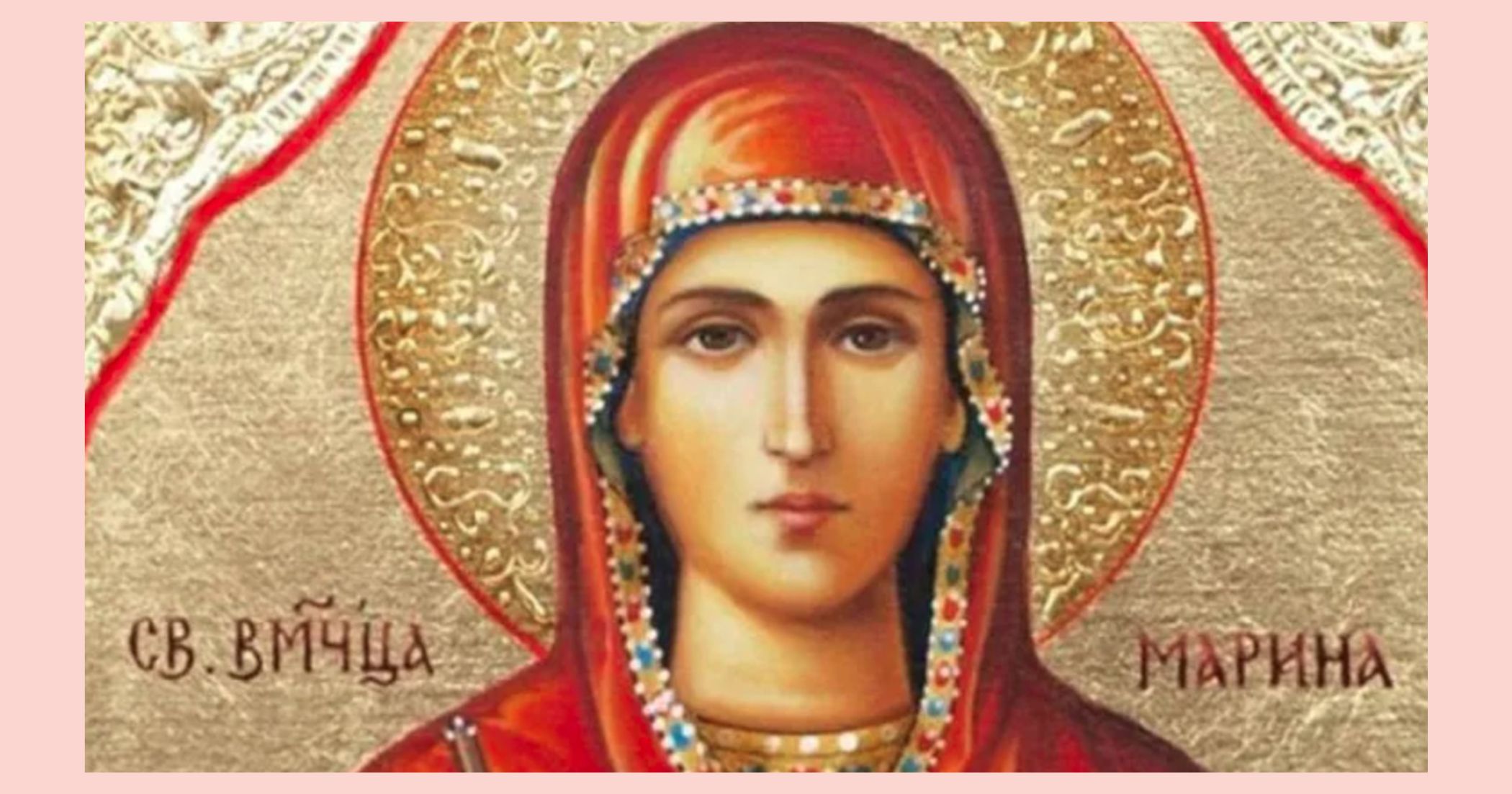Днес православната църква почита Света Марина