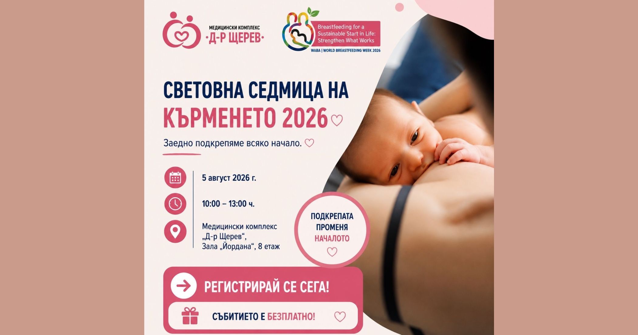 Медицински комплекс „Д-р Щерев“ организира безплатно събитие по повод Световната седмица на кърменето 2026
