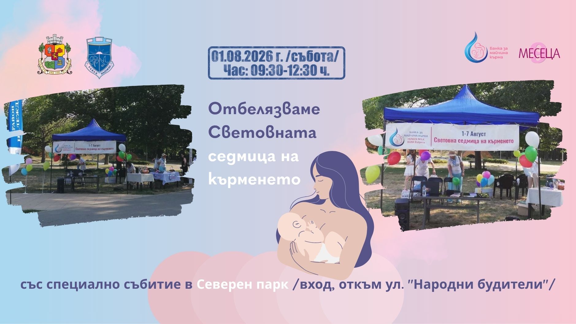 Банката за майчина кърма и район „Надежда“ организират безплатно събитие с полезни насоки за кърменето, донорството на майчина кърма и грижата за майката и бебето