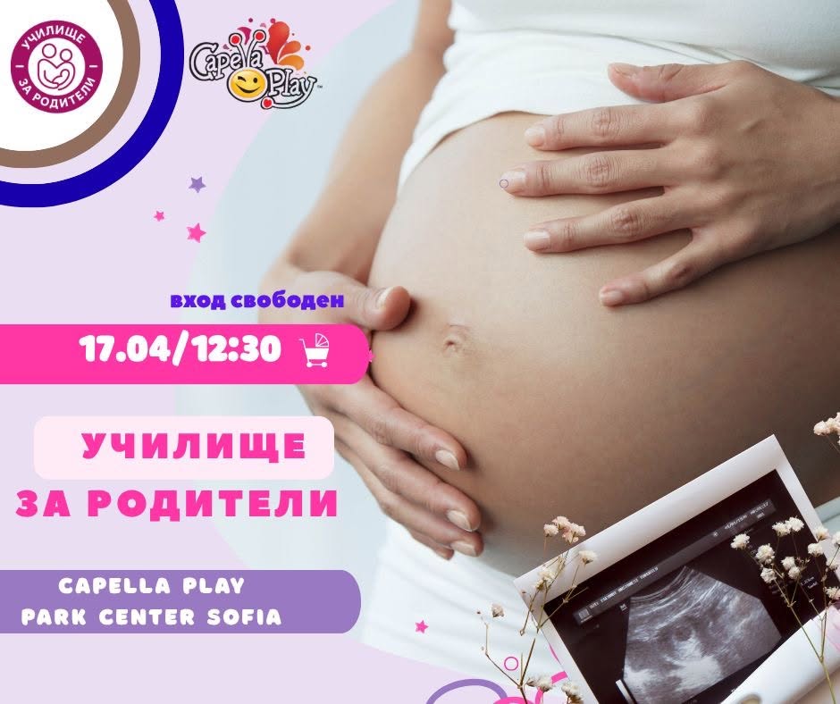 УЧИЛИЩЕ ЗА РОДИТЕЛИ